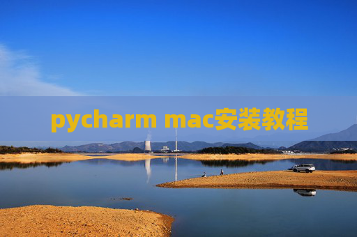 pycharm mac安装教程